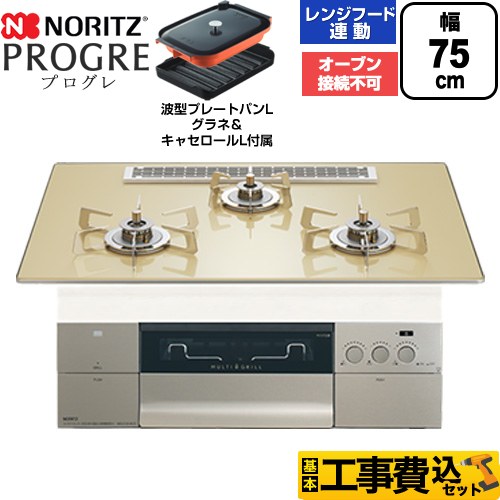 【工事費込セット（商品＋基本工事）】 [N3S25PWASFSTESC-13A] PROGRE プログレ ノーリツ ビルトインコンロ オーブン接続不可 75cm シャンパンゴールドガラストップ 波型プレートパンLグラネ・キャセロールL付属 【リフォーム認定商品】【都市ガス】