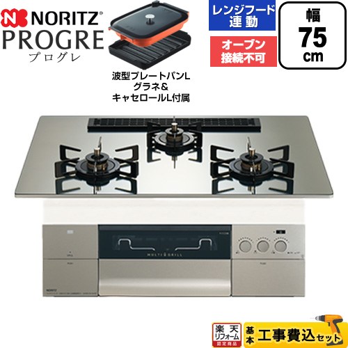 【工事費込セット（商品＋基本工事）】 [N3S25PWASKSTEC-13A] PROGRE プログレ ノーリツ ビルトインコンロ オーブン接続不可 75cm プラチナシルバーガラストップ 波型プレートパンLグラネ・キャセロールL付属 【リフォーム認定商品】【都市ガス】
