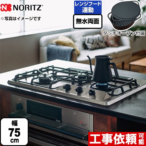 [N3WS9KJTKSTED-LPG] +do プラス・ドゥ ノーリツ ビルトインコンロ 無水両面焼きグリル 幅75cm 3V乾電池タイプ ブラックホーローゴトク ステンレストップ ダッチオーブン付属 【送料無料】【プロパンガス】｜住宅設備専門　ジャストリフォーム