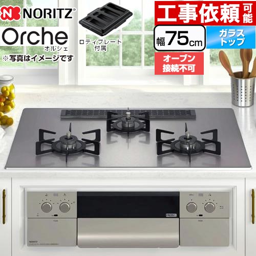 【無料3年保証】[N3WU2PWASKSTEC-13A] Orche オルシェ ノーリツ ビルトインコンロ オーブン接続不可 幅75cm レンジフード連動機能 ガラストップ シルバーミラーガラストップ ロティプレート付属 【送料無料】【都市ガス】｜住宅設備専門　ジャストリフォーム