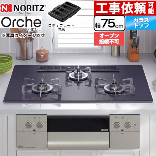 【無料3年保証】[N3WU2PWASQSTESC-13A] Orche オルシェ ノーリツ ビルトインコンロ オーブン接続不可 幅75cm レンジフード連動機能 ガラストップ ブラックパールガラストップ ロティプレート付属 【送料無料】【都市ガス】｜住宅設備専門　ジャストリフォーム