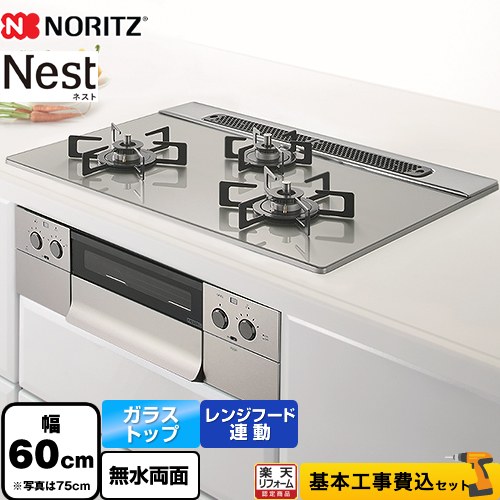 【工事費込書き割り（商いもの＋基本原理工事）】 [N3WU5PWAP2STE-13A] Nest ネスト ノーリツ ビルトインコンロ 幅60珊 お月さましろがね色 ロティプレート別売 【リフォームお墨付き商いもの】【都市屁っ放り】