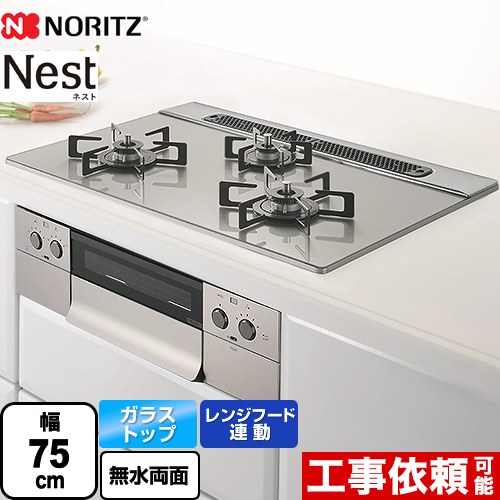 [N3WU6PWAP2STE-13A] Nest ネスト ノーリツ ビルトインコンロ 幅75cm レンジフード連動機能 ガラストップ ムーンシルバー ロティプレート別売 【送料無料】【都市ガス】