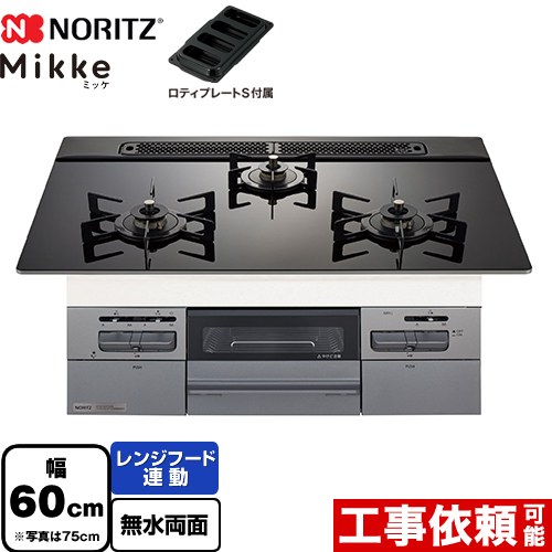 [N3WV6RWAP1SIEC-LPG] Mikke ミッケ オートタイプ ノーリツ ビルトインコンロ 幅60cm レンジフード連動 ガラストップ ブラックガラストップ ロティプレートS付属 【送料無料】【プロパンガス】 44,088円