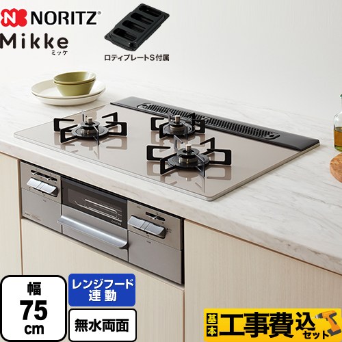【工事費込セット（商品＋基本工事）】 [N3WV7RWAP2SIEC-LPG] Mikke ミッケ オートタイプ ノーリツ ビルトインコンロ 幅75cm ムーンシルバーガラストップ ロティプレートS付属 【リフォーム認定商品】【プロパンガス】｜住宅設備専門　ジャストリフォーム