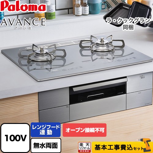 【リフォーム認定商品】【工事費込セット（商品＋基本工事）】 [PD-293WT-U60GQ-13A] AVANCE アバンセ AC100V電源 パロマ ビルトインコンロ オーブン接続不可 幅60cm ノーブルディープシルバー ラ・クックグラン(ブラック)同梱 【都市ガス】｜住宅設備専門　ジャストリフォーム