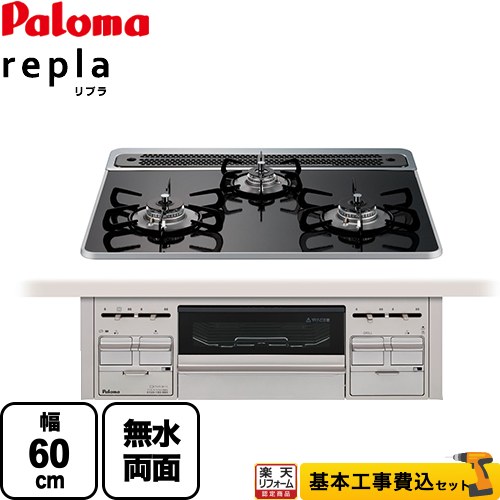 【リフォーム認定商品】【工事費込セット（商品＋基本工事）】 [PD-509WS-60CK-LPG] repla リプラ パロマ ビルトインコンロ 幅60cm クリアパールブラック 取り出しフォーク付属 【プロパンガス】