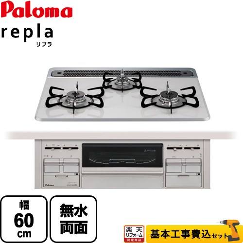 大人気新品 PD-509WS-60CV-LPG パロマ ビルトインコンロ リプラ 幅60cm