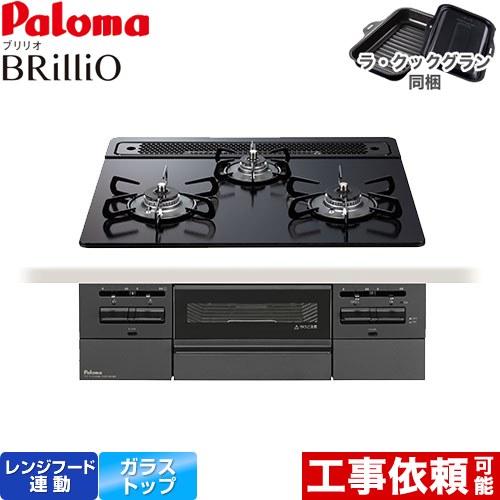 [PD-743W-60GZ-13A] Brillio ブリリオ Black Line ブラックライン パロマ ビルトインコンロ オーブン接続対応 幅60cm レンジフード連動 クリアガラストップ マッティーブラック ラ・クックグラン付属 【送料無料】【都市ガス】｜住宅設備専門　ジャストリフォーム