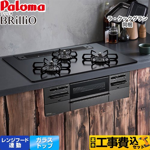 【工事費込セット（商品＋基本工事）】 [PD-743W-75GZ-13A] Brillio ブリリオ Black Line ブラックライン パロマ ビルトインコンロ オーブン接続対応 幅75cm マッティーブラック ラ・クックグラン付属 【リフォーム認定商品】【都市ガス】