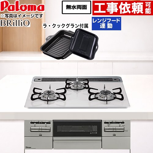 [PD-743WS-60CV-13A] Brillio ブリリオ パロマ ビルトインコンロ オーブン接続対応 幅60cm レンジフード連動 ハイパーガラスコートトップ ティアラシルバー ラ・クックグラン付属 【送料無料】【都市ガス】