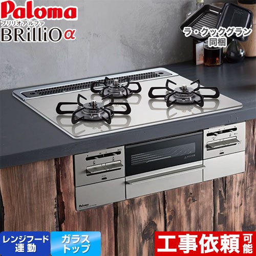 [PD-743WS-60GH-LPG] Brillio α ブリリオアルファ パロマ ビルトインコンロ オーブン接続対応 幅60cm レンジフード連動 クリアガラストップ シャインシルバー ラ・クックグラン付属 【送料無料】【プロパンガス】