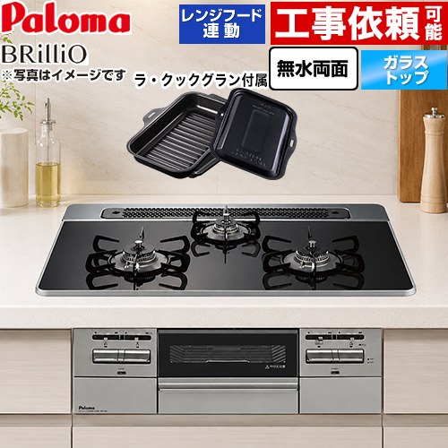 [PD-743WS-75CK-13A] Brillio ブリリオ パロマ ビルトインコンロ オーブン接続対応 幅75cm レンジフード連動 ハイパーガラスコートトップ クリアパールブラック ラ・クックグラン付属 【送料無料】【都市ガス】｜住宅設備専門　ジャストリフォーム