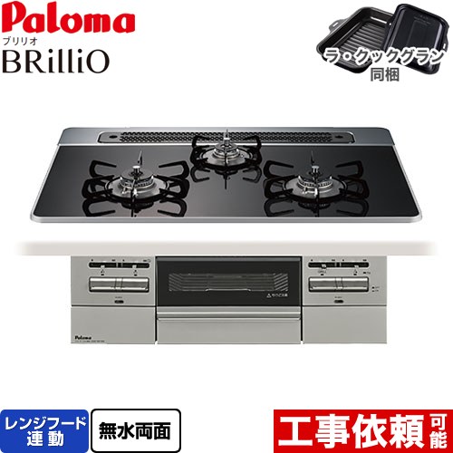 [PD-743WS-75CK-LPG] Brillio ブリリオ パロマ ビルトインコンロ オーブン接続対応 幅75cm レンジフード連動 ハイパーガラスコートトップ クリアパールブラック ラ・クックグラン付属 【送料無料】【プロパンガス】