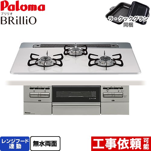 [PD-743WS-75CV-LPG] Brillio ブリリオ パロマ ビルトインコンロ オーブン接続対応 幅75cm レンジフード連動 ハイパーガラスコートトップ ティアラシルバー ラ・クックグラン付属 【送料無料】【プロパンガス】