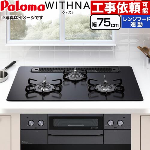 [PD-829W-75GZ-13A] WITHNA ウィズナ Blacｋ Line ブラックライン パロマ ビルトインコンロ 幅75cm レンジフード連動 クリアガラストップ マッティーブラック 【送料無料】【都市ガス】｜住宅設備専門　ジャストリフォーム