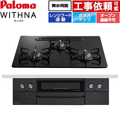 [PD-829W-U60GZ-13A] WITHNA ウィズナ Black Line 黒いこと生産ライン パロマ ビルトインコンロ オーヴン繋ぎ合わせる不可 幅60糎 無水両面焼き食べ物屋 領域ボンネット連絡 せつ然たる硝子いの一番 マッティーブラック 【貨物輸送無料】【都市屁っ放り】
