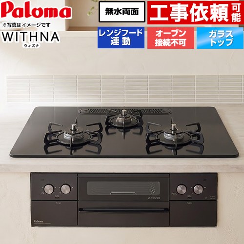 [PD-829W-U75GZ-LPG] WITHNA ウィズナ Black Line ブラックライン パロマ ビルトインコンロ オーブン接続不可 幅75cm 無水両面焼きグリル レンジフード連動 クリアガラストップ マッティーブラック 【送料無料】【プロパンガス】 50,280円