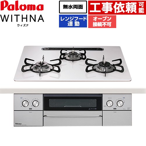 [PD-829WS-U60CV-LPG] WITHNA ウィズナ パロマ ビルトインコンロ オーヴン繋ぎ合わせる不可 幅60糎 無水両面焼き食べ物屋 領域ボンネット連絡 ハイパーガラスコートトップ ティアラシルバー 【貨物輸送無料】【プロパンガス】