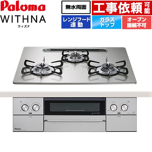 [PD-829WS-U60GH-13A] WITHNA ウィズナ パロマ ビルトインコンロ オーヴン繋ぎ合わせる不可 幅60糎 無水両面焼き食べ物屋 領域ボンネット連絡 せつ然たる硝子いの一番 シャインシルバー 【貨物輸送無料】【都市屁っ放り】