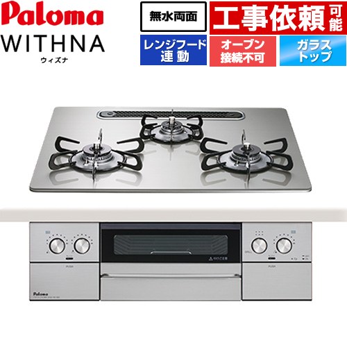 [PD-829WS-U60GH-LPG] WITHNA ウィズナ パロマ ビルトインコンロ オーヴン繋ぎ合わせる不可 幅60糎 無水両面焼き食べ物屋 領域ボンネット連絡 せつ然たる硝子いの一番 シャインシルバー 【貨物輸送無料】【プロパンガス】