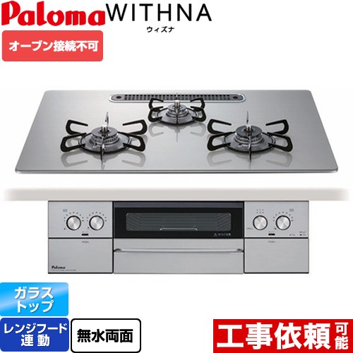 [PD-829WS-U75GH-13A] WITHNA ウィズナ パロマ ビルトインコンロ オーブン接続不可 幅75cm レンジフード連動 クリアガラストップ シャインシルバー 【送料無料】【都市ガス】