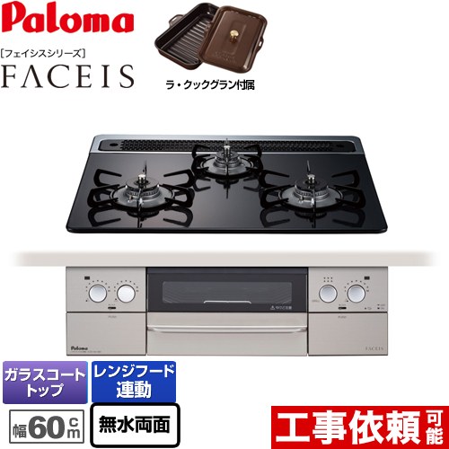 日本限定 PD-862WS-60CK-LPG FACEIS フェイシス パロマ ビルトイン