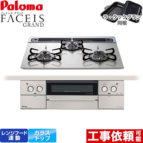 [PD-893WS-60GH-LPG] FACEIS GRAND パロマ ビルトインコンロ 幅60cm レンジフード連動 クリアガラストップ シャインシルバー ラ・クックグラン(ブラック)同梱 【送料無料】【プロパンガス】｜住宅設備専門　ジャストリフォーム