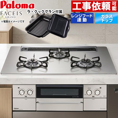 [PD-893WS-75GH-13A] FACEIS GRAND パロマ ビルトインコンロ 幅75cm レンジフード連動 クリアガラストップ シャインシルバー ラ・クックグラン(ブラック)同梱 【送料無料】【都市ガス】｜住宅設備専門　ジャストリフォーム