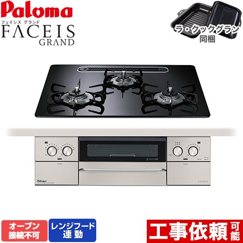 [PD-893WS-U60CK-13A] FACEIS GRAND パロマ ビルトインコンロ オーブン接続不可 幅60cm レンジフード連動 ハイパーガラスコートトップ クリアパールブラック ラ・クックグラン(ブラック)同梱 【送料無料】【都市ガス】｜住宅設備専門　ジャストリフォーム