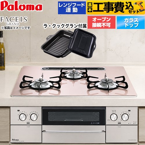 【工事費込セット（商品＋基本工事）】 [PD-893WS-U60GP-13A] FACEIS GRAND パロマ ビルトインコンロ オーブン接続不可 幅60cm シルキーピンク ラ・クックグラン(ブラック)同梱 【リフォーム認定商品】【都市ガス】｜住宅設備専門　ジャストリフォーム