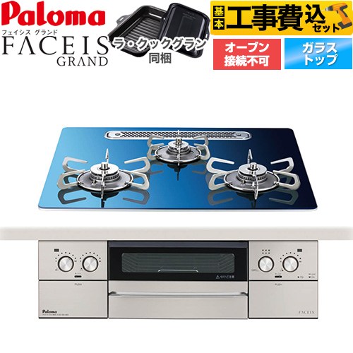 【工事費込書き割り（商いもの＋基本原理工事）】 [PD-893WT-U60GA2-13A] FACEIS GRAND 北欧ひな形続きもの パロマ ビルトインコンロ オーヴン繋ぎ合わせる不可 幅60珊 スカンジナビア青碧 ラ・クックグラン(黒いこと)同梱 【リフォームお墨付き商いもの】【都市屁っ放り】