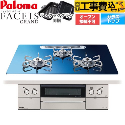【工事費込仕掛ける（商いもの＋根本原理工事）】 [PD-893WT-U75GA2-LPG] FACEIS GRAND 北欧青写真つづき物 パロマ ビルトインコンロ オーヴン繋ぎ合わせる不可 幅75糎 スカンジナビア青色 ラ・クックグラン(黒いこと)同梱 【リフォーム御墨付き商いもの】【プロパンガス】