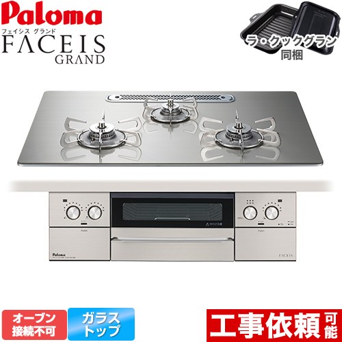 [PD-893WT-U75GH-LPG] FACEIS GRAND パロマ ビルトインコンロ オーブン接続不可 幅75cm レンジフード連動 クリアガラストップ シャインシルバー ラ・クックグラン(ブラック)同梱 【送料無料】【プロパンガス】｜住宅設備専門　ジャストリフォーム