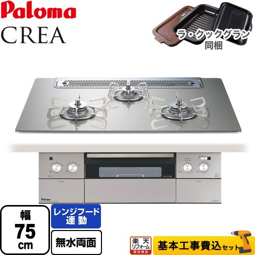 【リフォーム御墨付き商いもの】【工事費込仕掛ける（商いもの＋根本原理工事）】 [PD-963WT-75GH-LPG] CREA(クレア) パロマ ビルトインコンロ 幅75糎 シャインシルバー ラ・クックグラン(黒いこと)同梱 【プロパンガス】