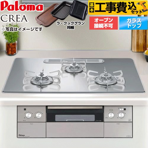 【リフォーム御墨付き商いもの】【工事費込仕掛ける（商いもの＋根本原理工事）】 [PD-963WT-U75GG-LPG] CREA(クレア) パロマ ビルトインコンロ オーヴン繋ぎ合わせる不可 幅75糎 グロス鏡鑑 ラ・クックグラン(黒いこと)同梱 【プロパンガス】
