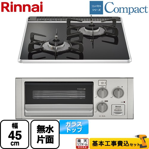【工事費込セット（商品＋基本工事）】 [RB2K3U51SV-LPG] コンパクトシリーズ リンナイ 45cmビルトインコンロ 水無し片面焼グリル 幅45cm ブラック 【リフォーム認定商品】【プロパンガス】｜住宅設備専門　ジャストリフォーム