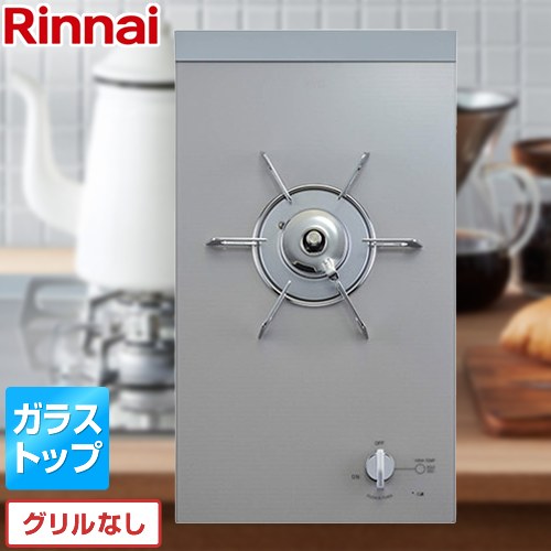 [RD311G10S3A-LPG] ドミノ式コンロ リンナイ ドロップインコンロ 1口屁っ放り ドロップインコンロ 硝子とっ始め せつ然たるしろがね色 【貨物輸送無料】【プロパンガス】