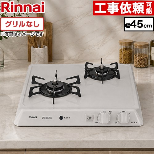 【3年保証】[RD421H3SA-LPG] リンナイ 45cmビルトインコンロ 2口タイプ 幅45cm ホーロートップ シェルグレー 【送料無料】【プロパンガス】｜住宅設備専門　ジャストリフォーム