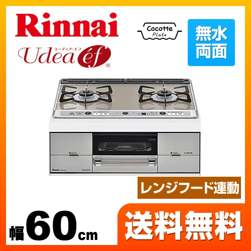 半額品 Rhs21w26s13rvl 13a 都市ガス 大バーナー左 リンナイ ビルトインコンロ Udea Ef ユーディアエフ 幅60cm 水無し両面焼きグリル レンジフード連動 ガラストップ ミストシルバー ココットプレート付属 住宅設備専門 ジャストリフォーム 想像を超えての