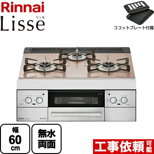 [RHS31W32L22RSTW-13A] Lisse リッセ リンナイ ビルトインコンロ 幅60cm DC3V乾電池タイプ ガラストップ：スモーキーピンク ココットプレート付属 【送料無料】【都市ガス】（ RHS31W32L22RASTW-13A の先代モデル）【在庫なし時後継品での出荷対応】｜住宅設備専門　ジャストリフォーム