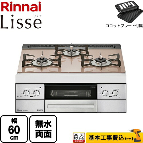 【リフォームお墨付き商いもの】【工事費込書き割り（商いもの＋基本原理工事）】 [RHS31W32L22RSTW-13A] Lisse リッセ リンナイ ビルトインコンロ 幅60珊 硝子とっ始め：スモーキーピンク ココットプレート嘱する 【都市屁っ放り】【店卸し資産なし時あと取り品でのさし出し相応う】