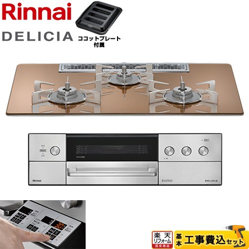 【工事費込仕かける（商いもの＋基本原則工事）】 [RHS72W39M12RSTW-LPG] DELICIA(デリシア) 3V蓄電池印字機 リンナイ ビルトインコンロ オーヴン繋ぎ合わせる不可 75糎 スパークリングカッパー ザ・ココット別売 【リフォームお墨付き商いもの】【プロパンガス】