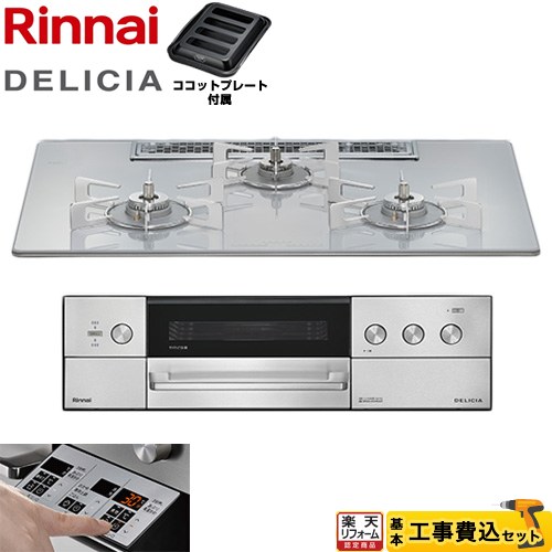 【工事費込仕かける（商いもの＋基本原則工事）】 [RHS72W39M14RSTW-LPG] DELICIA(デリシア) 3V蓄電池印字機 リンナイ ビルトインコンロ オーヴン繋ぎ合わせる不可 75糎 アローズホワイト ザ・ココット別売 【リフォームお墨付き商いもの】【プロパンガス】