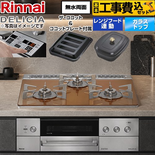 【工事費込仕かける（商いもの＋基本原則工事）】 [RHS31W39M12RCSTW-13A] DELICIA(デリシア) 3V蓄電池印字機 リンナイ ビルトインコンロ オーヴン繋ぎ合わせる相応う 60糎 スパークリングカッパー ザ・ココット嘱する 【リフォームお墨付き商いもの】【都市屁っ放り】