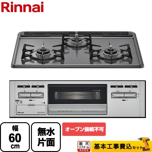 【リフォームお墨付き商いもの】【工事費込書き割り（商いもの＋根本規範工事）】 [RB32AM5H2SA-VW-LPG] リンナイ ビルトインコンロ ※オーヴン繋ぎ合わせる不可 幅60糎 いの一番：靉靆たる薄墨色 【プロパンガス】