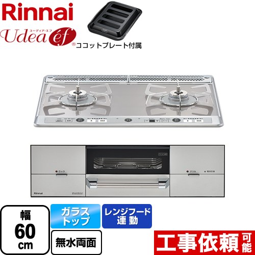 [RHS21W26S11RAVR-13A] Udea ef ユーディア・エフ リンナイ ビルトインコンロ 2口コンロ 幅60cm レンジフード連動 ガラストップ ミストシルバー ココットプレート付属 【送料無料】【都市ガス　大バーナー右】｜住宅設備専門　ジャストリフォーム