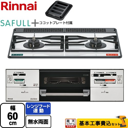 【工事費込セット（商品＋基本工事）】 [RHS21W40P38YGWW-LPG] SAFULL+ セイフルプラス リンナイ ビルトインコンロ 2口コンロ 幅60cm フロスティホワイト ココットプレート付属 【リフォーム認定商品】【プロパンガス】｜住宅設備専門　ジャストリフォーム