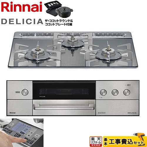 【工事費込セット（商品＋基本工事）】 [RHS31W38M13RNSTW-LPG] DELICIA(デリシア) 3V乾電池タイプ リンナイ ビルトインコンロ オーブン接続対応 幅60cm プラチナミラー ザ・ココットラウンド付属 【リフォーム認定商品】【プロパンガス】｜住宅設備専門　ジャストリフォーム