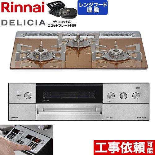 [RHS31W39M12RCSTW-LPG] DELICIA(デリシア) 3V蓄電池印字機 リンナイ ビルトインコンロ オーヴン繋ぎ合わせる相応う 60糎 無水両面焼き大衆食堂 範囲ボンネット聯絡役立つこと付 硝子いの一番 スパークリングカッパー ザ・ココット属する 【貨物輸送無料】【プロパンガス】
